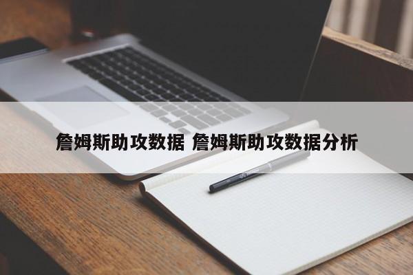 詹姆斯助攻数据 詹姆斯助攻数据分析