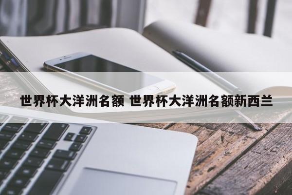 世界杯大洋洲名额 世界杯大洋洲名额新西兰