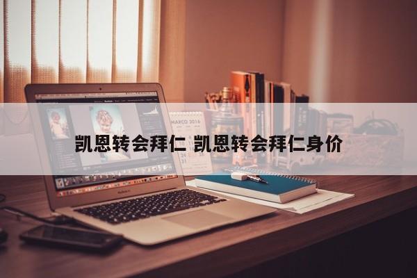 凯恩转会拜仁 凯恩转会拜仁身价