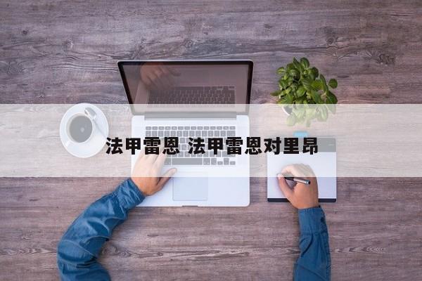 法甲雷恩 法甲雷恩对里昂