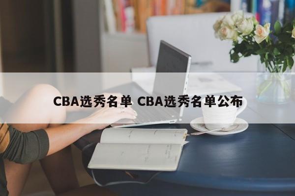 CBA选秀名单 CBA选秀名单公布