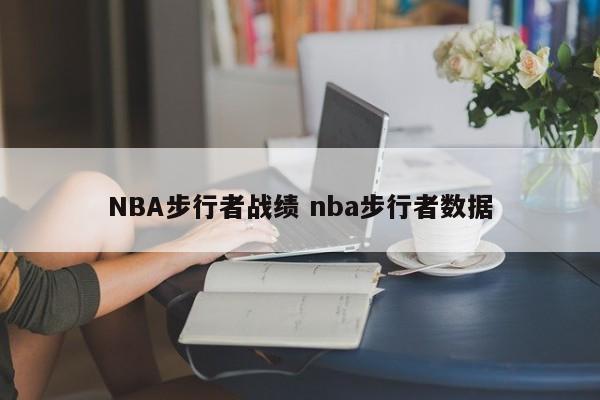 NBA步行者战绩 nba步行者数据