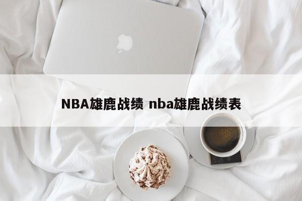 NBA雄鹿战绩 nba雄鹿战绩表