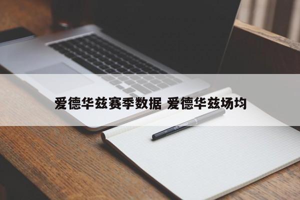 爱德华兹赛季数据 爱德华兹场均