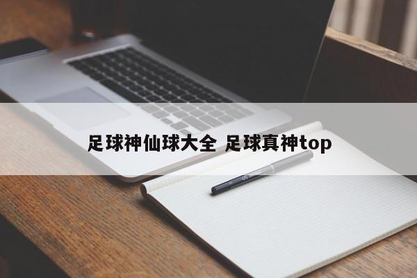 足球神仙球大全 足球真神top