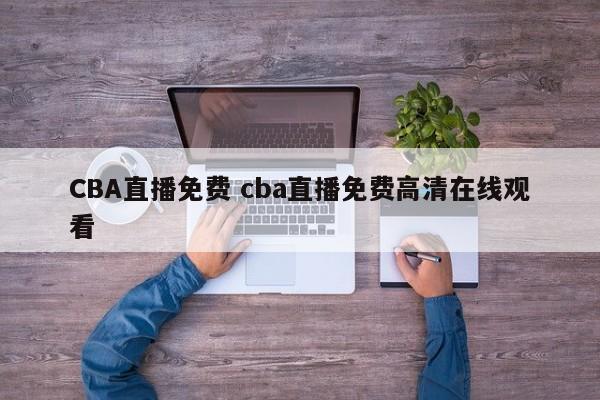CBA直播免费 cba直播免费高清在线观看
