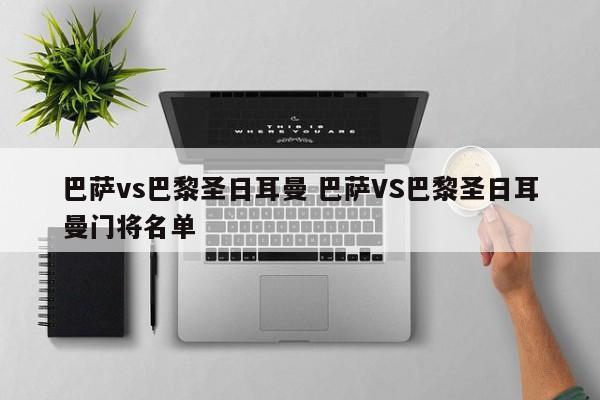巴萨vs巴黎圣日耳曼 巴萨VS巴黎圣日耳曼门将名单