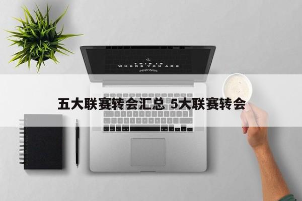 五大联赛转会汇总 5大联赛转会