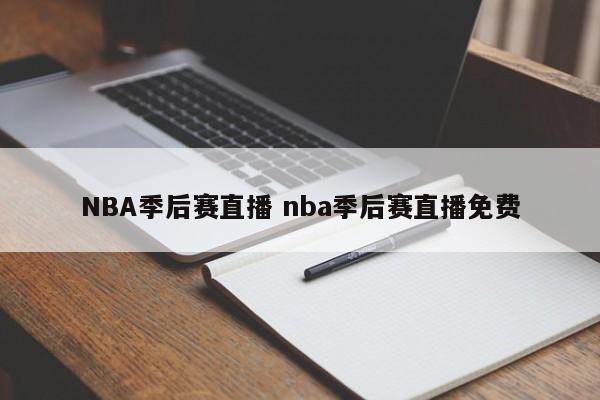 NBA季后赛直播 nba季后赛直播免费