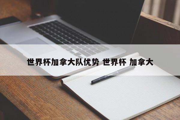 世界杯加拿大队优势 世界杯 加拿大