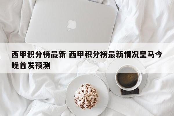 西甲积分榜最新 西甲积分榜最新情况皇马今晚首发预测