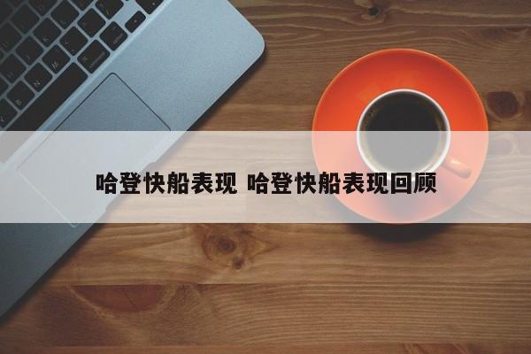 哈登快船表现 哈登快船表现回顾