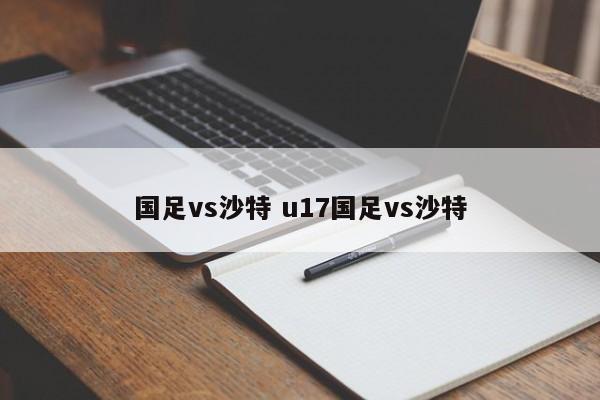 国足vs沙特 u17国足vs沙特