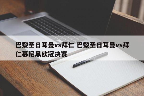 巴黎圣日耳曼vs拜仁 巴黎圣日耳曼vs拜仁慕尼黑欧冠决赛