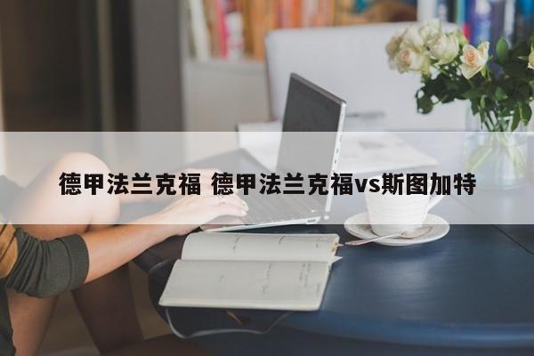 德甲法兰克福 德甲法兰克福vs斯图加特