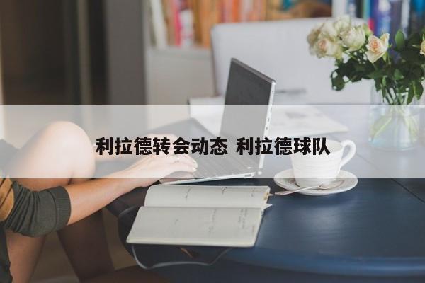利拉德转会动态 利拉德球队