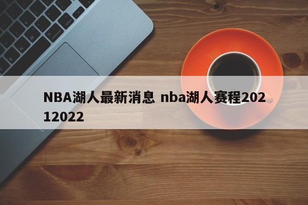 NBA湖人最新消息 nba湖人赛程20212022