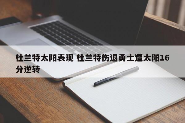 杜兰特太阳表现 杜兰特伤退勇士遭太阳16分逆转