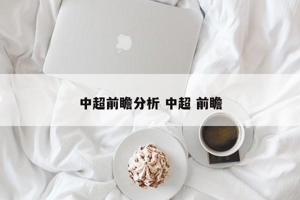 中超前瞻分析 中超 前瞻