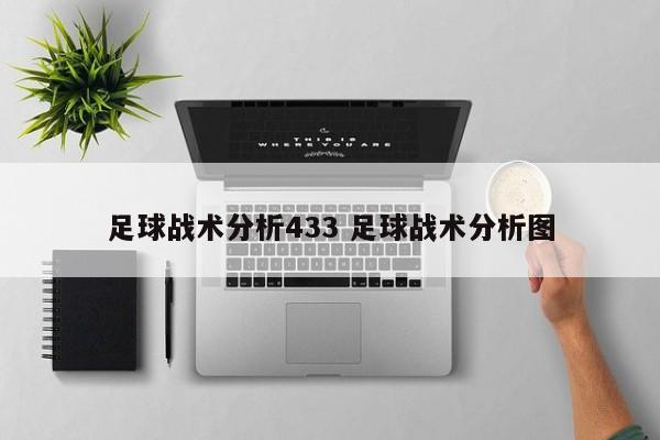 足球战术分析433 足球战术分析图
