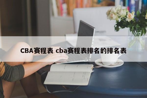 CBA赛程表 cba赛程表排名的排名表