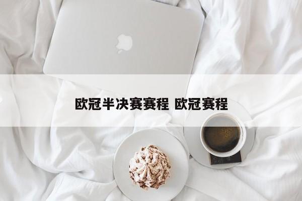 欧冠半决赛赛程 欧冠赛程