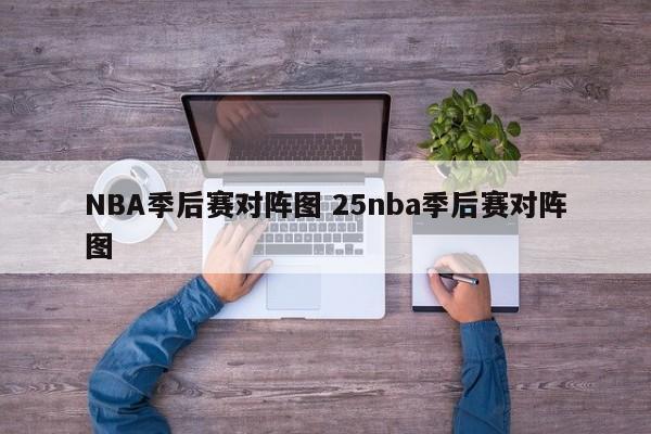 NBA季后赛对阵图 25nba季后赛对阵图