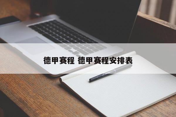 德甲赛程 德甲赛程安排表