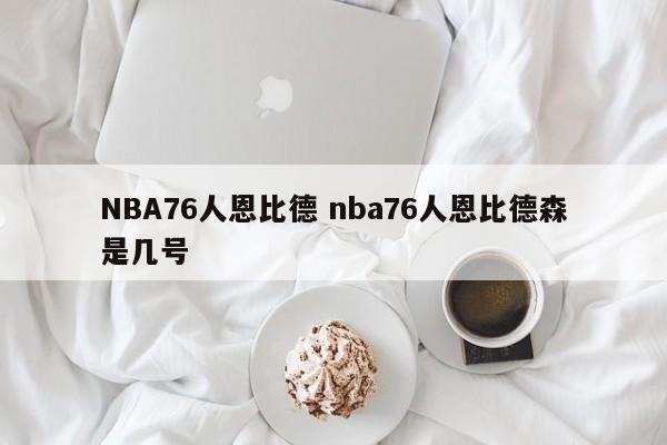 NBA76人恩比德 nba76人恩比德森是几号