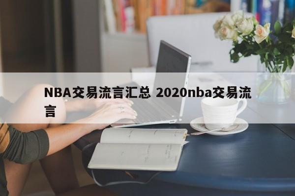 NBA交易流言汇总 2020nba交易流言
