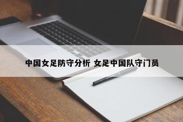 中国女足防守分析 女足中国队守门员