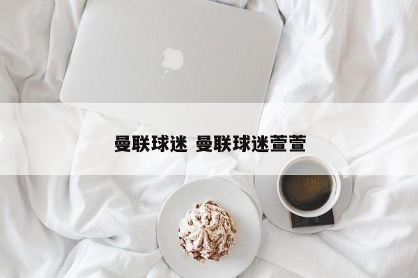 曼联球迷 曼联球迷萱萱