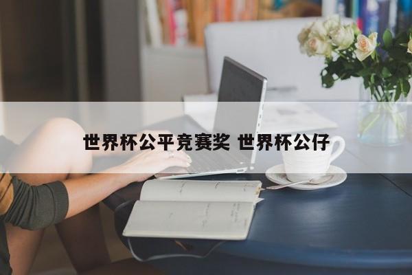 世界杯公平竞赛奖 世界杯公仔