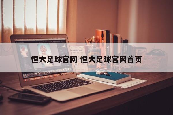 恒大足球官网 恒大足球官网首页