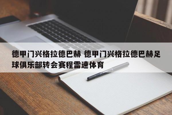 德甲门兴格拉德巴赫 德甲门兴格拉德巴赫足球俱乐部转会赛程雷速体育