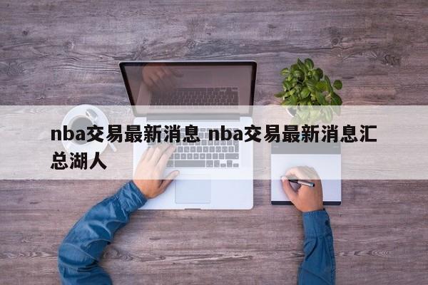 nba交易最新消息 nba交易最新消息汇总湖人