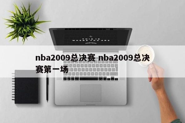 nba2009总决赛 nba2009总决赛第一场