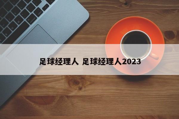 足球经理人 足球经理人2023