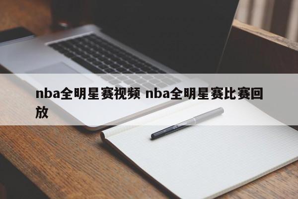 nba全明星赛视频 nba全明星赛比赛回放