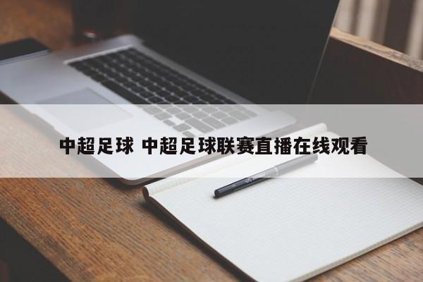中超足球 中超足球联赛直播在线观看