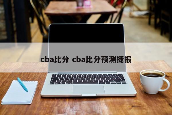 cba比分 cba比分预测捷报