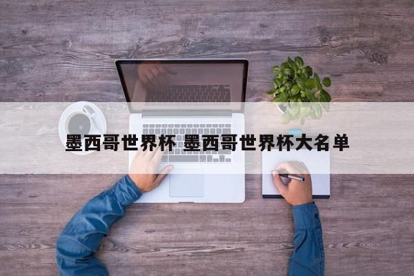 墨西哥世界杯 墨西哥世界杯大名单