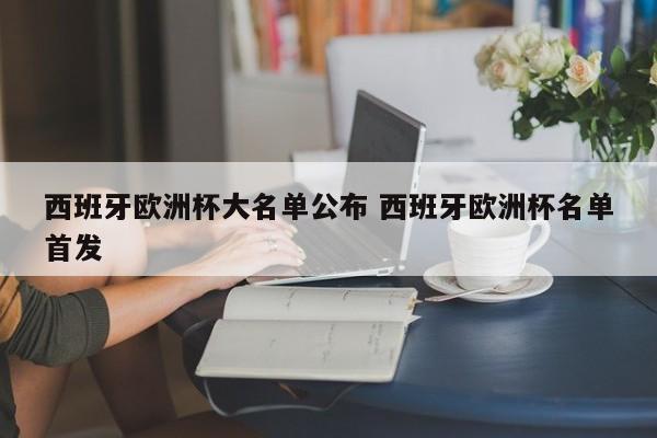 西班牙欧洲杯大名单公布 西班牙欧洲杯名单首发
