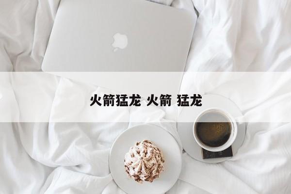 火箭猛龙 火箭 猛龙