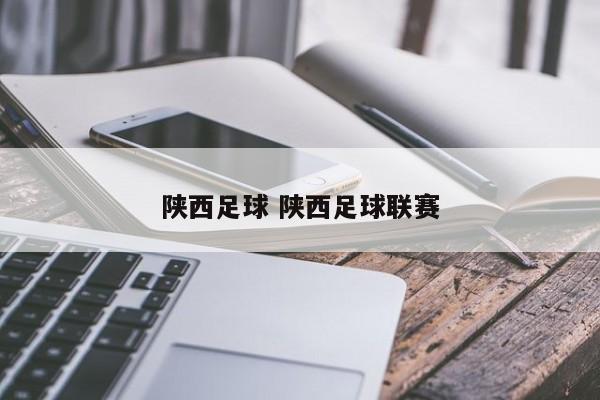 陕西足球 陕西足球联赛