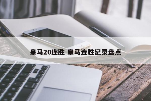 皇马20连胜 皇马连胜纪录盘点