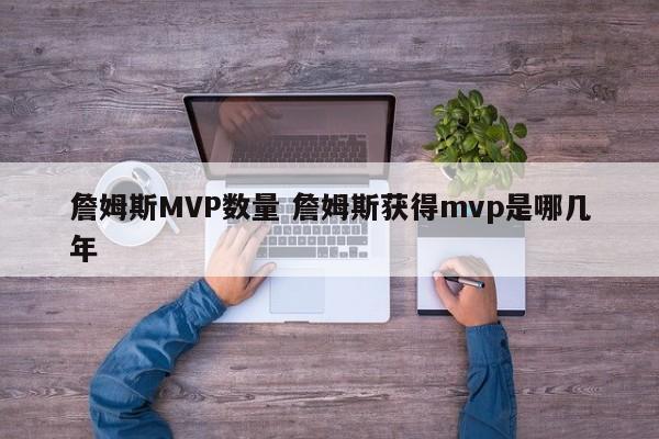 詹姆斯MVP数量 詹姆斯获得mvp是哪几年