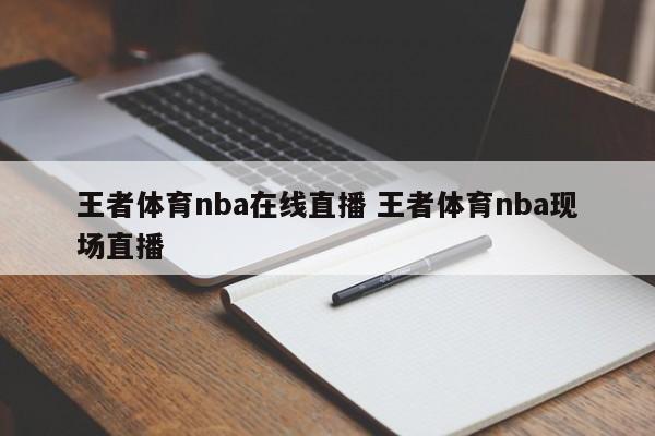 王者体育nba在线直播 王者体育nba现场直播