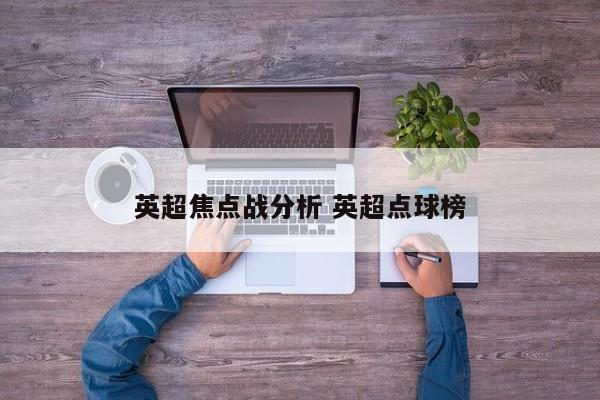 英超焦点战分析 英超点球榜