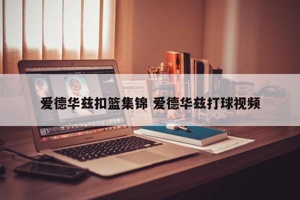 爱德华兹扣篮集锦 爱德华兹打球视频